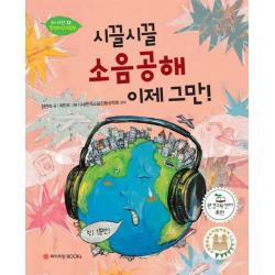시끌시끌 소음공해 이제 그만!, 와이즈만BOOKS