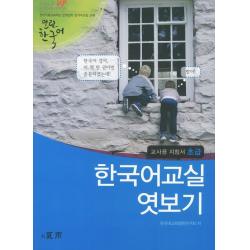 한국어교실 엿보기 교사용 지침서: 초급, 하우