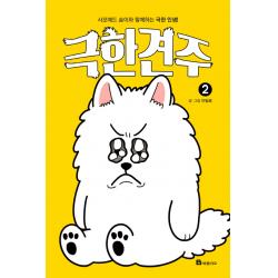 극한견주. 2:사모예드 솜이와 함께하는 극한 인생! 북폴리오
