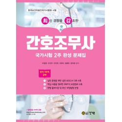 최신 경향을 강조한 간호조무사 국가시험 2주 완성 문제집:한국보건의료인국가시험원 시행, 건기원