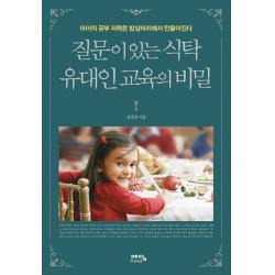 질문이 있는 식탁 유대인 교육의 비밀 : 아이의 공부 저력은 밥상머리에서 만들어진다, 예담friend