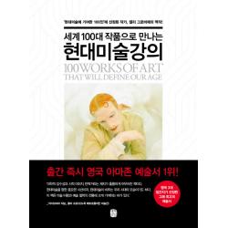 세계 100대 작품으로 만나는 현대미술강의, 생각의길