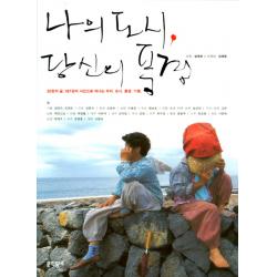 나의 도시 당신의 풍경:20편의 글 187장의 사진으로 떠나는 우리 도시 풍경 기행, 문학동네