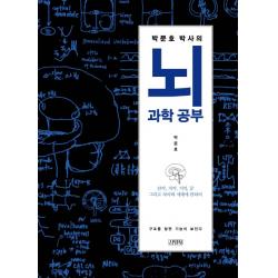 박문호 박사의 뇌과학 공부:감각 지각 기억 꿈 그리고 자아와 세계에 관하여 김영사
