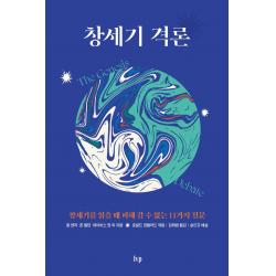 창세기 격론:창세기를 읽을 때 피해 갈 수 없는 11가지 질문 Ivp