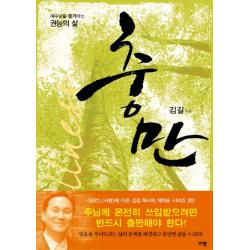 충만:예수님을 증거하는 권능의 삶 규장