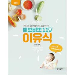 삐뽀삐뽀 119 이유식:소아청소년과 전문의 하정훈이 전하는 건강한 아가 밥상 유니책방