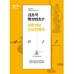 마지막까지 손에서 놓지 말아야 할 김종석 행정법총론 시험장용 중요판례집 2017 :시험장에서 항상 만나는 빈출 판례를 엄선 에스티유니타스