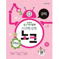 사고력 수학 노크 Pa6 7~8세 : 규칙 천재교육
