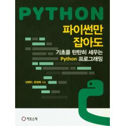파이썬만 잡아도: 기초를 탄탄히 세우는 Python 프로그래밍 카오스북