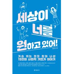 세상이 너를 원하고 있어!:가슴 뛰는 일을 찾아 나선 15인의 사회적 기업가 이야기 개암나무