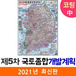 지도코리아 사은품 제5차 국토종합계획 111*150cm 코팅 중형