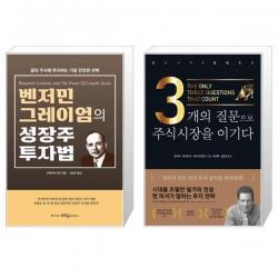 벤저민 그레이엄의 성장주 투자법 + 3개의 질문으로 주식시장을 이기다 (리커버) (마스크제공)
