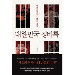 대한민국 징비록:역사가 던지는 뼈아픈 경고장 와이즈맵