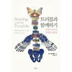 트러블과 함께하기 : 자식이 아니라 친척을 만들자