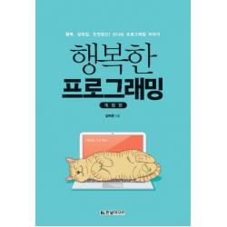 행복한 프로그래밍:행복 성취감 도전정신! 신나는 프로그래밍 이야기, 한빛미디어