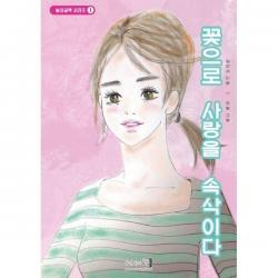 [밀크북] 발견하는창 - [POD] 꽃으로 사랑을 속삭이다