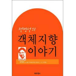 전병선의 객체지향 이야기, 와우북스