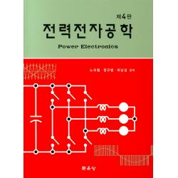 전력전자공학 문운당