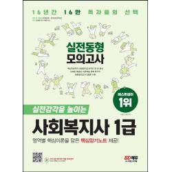 2023 SD에듀 사회복지사 1급 실전동형모의고사:합격의 문이 열린다! 출제경향을 분석한 핵심암기노트 제공!, 시대고시기획