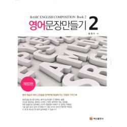 영어문장 만들기. 2:영어 학습의 여러 고민들을 한꺼번에 해결해 주는 친절한 가이드북, 백산출판사