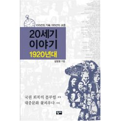 20세기 이야기: 1920년대:국권 회복의 몸부림 답다출판