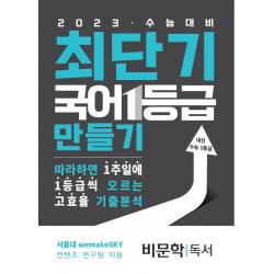 최단기 국어 1등급 만들기 비문학 독서(2023 수능대비):따라하면 1주일에 1등급씩 올릴 수 있는 고효율 기출분석, 국어영역, 수능의기술