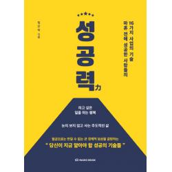 성공력:마흔 전에 성공한 사람들의 16가지 사업의 기술, 라디오북