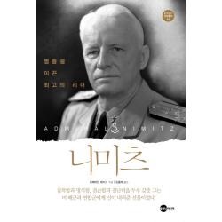 니미츠:별들을 이끈 최고의 리더 플래닛미디어