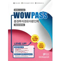 Wowpass 증권투자권유자문인력 최종정리문제집(2018):최신 출제경향 완벽반영, 와우패스