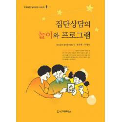 집단상담의 놀이와 프로그램, 시그마프레스