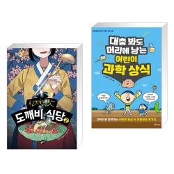 신기한 맛 도깨비 식당 2 + 대충 봐도 머리에 남는 어린이 과학 상식 (전2권), 단일상품