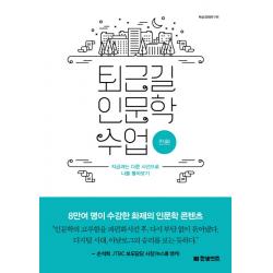 퇴근길 인문학 수업: 전환:지금과는 다른 시선으로 나를 돌아보기, 한빛비즈