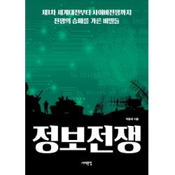 정보전쟁:제1차 세계대전부터 사이버전쟁까지 전쟁의 승패를 가른 비밀들, 서해문집