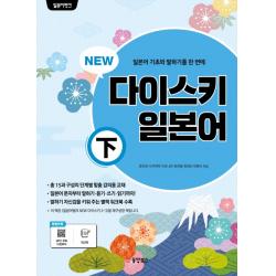 New 다이스키 일본어 하 동양북스