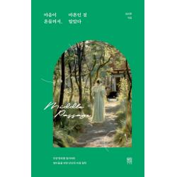 마음이 흔들려서 마흔인 걸 알았다:인생 항로를 잃어버린 엄마들을 위한 단단한 마음 철학 서사원 김선호