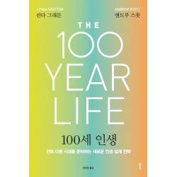 100세 인생:전혀 다른 시대를 준비하는 새로운 인생 설계 전략