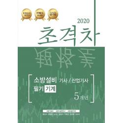 2020 초격차 소방설비기사/산업기사 필기 5개년 - 기계, (주)모아팩토리