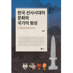 한국 선사시대의 문화와 국가의 형성:고고학으로 본 한국 상고사, 주류성