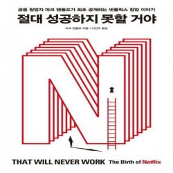 [신][출간예정]절대 성공하지 못할 거야공동 창업자 마크 랜돌프가 최초 공개하는 넷플릭스 창업 이야기