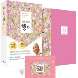 법륜 스님의 행복 특별 에디션 :행복해지고 싶지만 길을 몰라 헤매는 당신에게 나무의마음