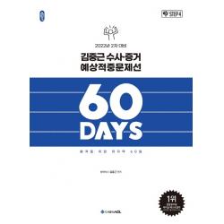 2022 ACL 김중근 형사소송법 수사.증거 예상적중문제선 60 Days(2차 대비):합격을 위한 마지막 60일, 에이씨엘커뮤니케이션