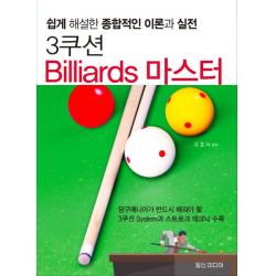 3쿠션 Billiards 마스터:쉽게 해설한 종합적인 이론과 실전, 일신미디어