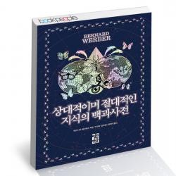 상대적이며 절대적인 지식의 백과사전 / 열린책들 베르나르 베르베르 책