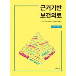 근거기반 보건의료 박영사