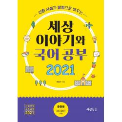 신문사설과 칼럼으로 배우는 세상 이야기와 국어공부(2021), 사설닷컴