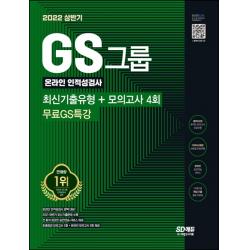 2022 상반기 GS그룹 온라인 인적성검사 최신기출유형+모의고사 4회+무료GS특강, 시대고시기획