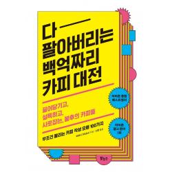 다 팔아버리는 백억짜리 카피 대전:끌어당기고 설득하고 사로잡는 불후의 카피들 보누스 오하시 가즈요시