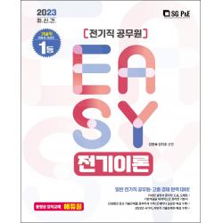 2023 It's easy 전기직 공무원 전기이론, 서울고시각(SG P&E)