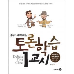 공부가 새로워지는 토론학습 1교시:인성 창의 자기주도 학습을 위한 10대들의 토론학습 이야기 이비락